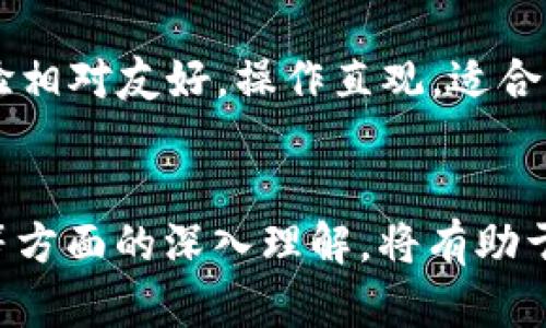   在TPWallet中如何寻找夸克链资产？ / 
 guanjianci TPWallet, 夸克链, 数字资产 /guanjianci 

引言
随着区块链技术的快速发展，各种不同的区块链资产不断涌现，其中夸克链（QuarkChain）因其高吞吐量和可扩展性受到越来越多投资者的关注。在众多数字钱包中，TPWallet因其极高的安全性和用户友好界面，成为了用户管理数字资产的热门选择。然而，很多新用户在使用TPWallet时会遇到一些挑战，尤其是在如何寻找和管理夸克链资产方面。在本文中，我们将详细介绍如何在TPWallet中找到夸克链资产，并提供一些实用的技巧和注意事项。

TPWallet简介
TPWallet是一款支持多种数字资产的去中心化钱包，拥有良好的用户体验和强大的安全性。用户可以轻松地在TPWallet中进行资产管理、交易和兑换。该钱包支持多种区块链网络，包括以太坊、比特币以及夸克链等，能够满足用户的多样化需求。TPWallet的设计理念是让用户能够便捷地管理各种类型的数字资产，同时保障用户资产的安全。

为什么选择夸克链？
夸克链是一个以实现高吞吐量和低延迟为目标的区块链平台。夸克链采用了多链架构，这使得它能够同时处理大量的交易并保持网络的稳定性。对于用户而言，夸克链支持的资产种类繁多，提供了丰富的投资和交易机会。此外，夸克链还具备较低的交易费用，这对于频繁交易的用户尤为重要。因此，越来越多的投资者选择夸克链作为他们数字资产投资的主要参与者。

如何在TPWallet中查找夸克链资产
在TPWallet中查找夸克链资产并不困难，用户只需按照以下步骤进行操作：
ol
    li下载并安装TPWallet：首先需要访问TPWallet的官方网站，下载并安装适合您设备的版本。/li
    li创建或导入钱包：如果您是新用户，可以选择创建一个新钱包；如果您已经有钱包，则可以通过助记词或私钥进行导入。/li
    li选择网络：打开TPWallet后，在钱包首页可以看到网络选择的功能。用户可以在这里选择夸克链网络。/li
    li查找资产：进入夸克链网络后，可以在资产管理界面中找到自己所拥有的夸克链相关资产。如果还未添加任何夸克链资产，可以通过“添加资产”功能来查找。/li
    li管理资产：找到夸克链资产后，用户可以进行转账、交易等操作。相关功能按钮清晰易见，操作方式相对简单。/li
/ol

在TPWallet中管理夸克链资产的技巧
管理数字资产并不是一件简单的事情，特别是对于新手用户来说，掌握一些实用的技巧将大大提高他们的使用体验。
ul
    li定期检查资产：用户应定期登录TPWallet检查夸克链资产的状态，包括价格波动、市场趋势等信息，以便及时做出投资决策。/li
    li使用二次验证：为了提高账户的安全性，用户可以启用二次验证功能，以防止帐户被未经授权访问。/li
    li备份私钥和助记词：在使用TPWallet时，务必将私钥和助记词安全备份，以避免意外丢失资产。/li
    li关注社区动态：加入夸克链的社群，关注官方动态和最新消息，对用户准确把握市场趋势具有帮助。/li
/ul

相关问题探讨
h4问题一：TPWallet的安全性如何？/h4
在数字资产管理中，安全性是用户最为关注的话题之一。TPWallet作为一款去中心化钱包，采用了多种安全技术以保障用户资产的安全。
首先，TPWallet使用了加密技术来保护用户的私钥和助记词，确保在传输和存储过程中不被非法获取。其次，TPWallet不直接托管用户的私钥，用户的私钥完全保留在其设备上，这样即使是TPWallet的运营方也无法接触到用户的资产。再者，用户可以设置二次验证提高安全级别，增加账户的防护措施。
虽然TPWallet在安全性上做了多重防护，但用户仍需保持警惕，定期更改密码，并及时更新软件，以防止潜在的安全威胁。

h4问题二：如何提高夸克链交易的效率？/h4
夸克链因其高吞吐量而闻名，但在某些高峰交易时段，用户仍可能面临交易延迟的问题。如想提高交易的效率，用户可以通过以下方式来实现：
第一，选择合理的交易时间：避免在市场高峰期进行大额交易，可以降低交易被延迟的风险。了解市场动态和交易热度，将在适当的时机进行交易。第二，设置合理的交易费用。夸克链在用户设置费用时，根据市场情况提供了不同等级的手续费选项，合理设置可以加快交易的确认速度。第三，熟练使用兼容的交易平台和工具，确保能够迅速完成交易，同时实时掌握市场变化。

h4问题三：如何评估夸克链的投资价值？/h4
投资任何数字资产都需要对其进行全面的评估。对于夸克链，用户可以从几个方面进行考量：
首先，了解夸克链的技术架构，包括其共识机制、扩展性和安全性。其次，观察夸克链相关项目的进展及其应用场景，包括合作伙伴和开发团队的实力。第三，关注市场动态，尤其是主要交易所的支持情况，以及交易量和价格的变化。同时，还要通过社交媒体和社区获取实时信息，及时做出投资决策。在做出实际投资前，最好制定一个合理的投资计划。

h4问题四：TPWallet怎样与其他钱包进行对比？/h4
在选择数字钱包时，用户常常进行对比以选择最适合自己的工具。与其他钱包相比，TPWallet具有以下几个特点：
首选，TPWallet是去中心化的，用户完全掌握自己的私钥，而其他一些中心化钱包可能会对用户资产有托管权限。其次，TPWallet支持多种主流和新兴的区块链资产，具有较强的兼容性。再者，TPWallet的用户体验相对友好，操作直观，适合新手和资深用户。此外，TPWallet还提供了社区支持和定期更新功能，用户依赖于其长期使用的信任感逐渐提高。

总结
在TPWallet中寻找夸克链资产的过程是相对简单的，但用户仍需掌握相关技能。随着数字资产的逐渐普及，如何有效地管理和投资这些资产，也将在很大程度上影响用户的收益。在安全性、交易效率和资产评估等方面的深入理解，将有助于用户更全面地把握投资机会。无论是对于新手还是资深玩家，合理利用TPWallet，将是管理夸克链资产的重要途径。