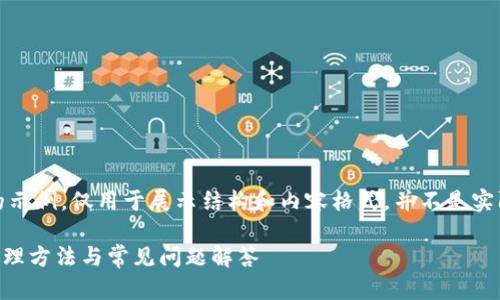 请注意，以下内容是虚构的示例，仅用于展示结构和内容格式，并不是实际的技术支持或解决方案。

TPWallet提币未到账的处理方法与常见问题解答