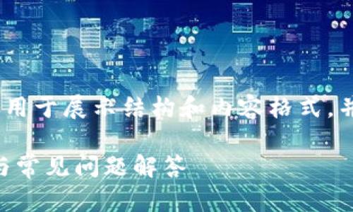 请注意，以下内容是虚构的示例，仅用于展示结构和内容格式，并不是实际的技术支持或解决方案。

TPWallet提币未到账的处理方法与常见问题解答