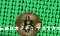 探索云南税务区块链商户平台：下载官方指南与