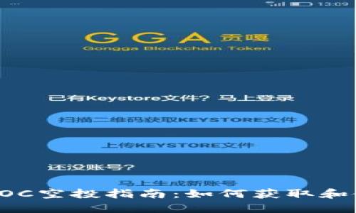 TPWallet DOC空投指南：如何获取和使用DOC代币