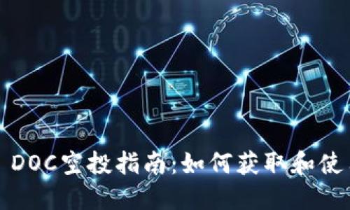 TPWallet DOC空投指南：如何获取和使用DOC代币