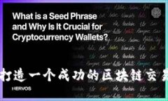 如何打造一个成功的区块链交易平台