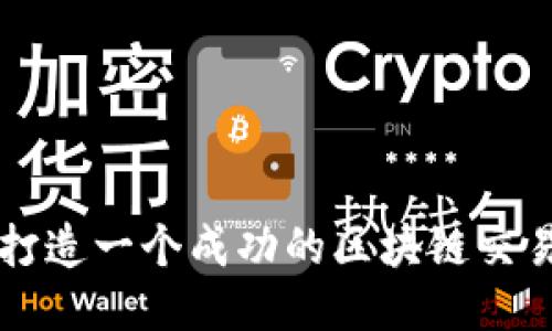 如何打造一个成功的区块链交易平台