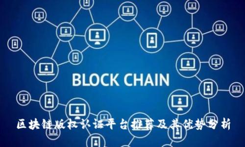 区块链版权认证平台推荐及其优势分析