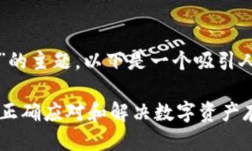 关于“tpwallet维护中”的主题，以下是一个吸引人的以及相关的关键词：

TPWallet维护中：如何正确应对和解决数字资产存取问题