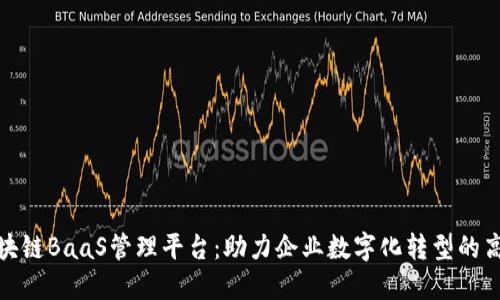 腾讯区块链BaaS管理平台：助力企业数字化转型的高效工具