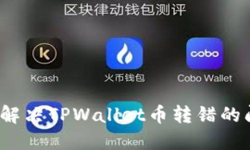 如何解决TPWallet币转错的问题？
