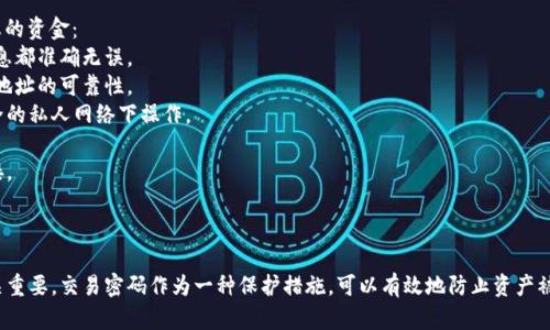 在讨论 TPWallet 是否有交易密码之前，我们需要先了解什么是 TPWallet 以及其功能。

TPWallet 是一个加密货币钱包，旨在为用户提供安全、便捷的数字资产管理服务。它支持多种加密货币的存储和交易，并为用户提供了友好的界面和多种功能。

### TPWallet 的交易安全性

当涉及到加密货币交易时，安全性永远是一个首要问题。TPWallet 为了确保用户资金的安全，采用了多种安全措施，其中交易密码就是一个重要的安全机制之一。

#### 交易密码的作用

交易密码是用户在进行交易操作时需要输入的一组字符，类似于传统银行的交易密码或短信验证码。它的主要作用是：

1. **保护用户资金**：交易密码可以防止未经授权的交易，确保只有钱包持有者才能执行交易操作。
2. **提供额外层级的安全性**：即使有人获得了用户的登录凭据，没有交易密码也无法完成交易，这大大增加了保护层。

#### 设置与管理交易密码

用户在使用 TPWallet 时，可以在设置中为其账户设置交易密码。选择一个强密码对于保护您的数字资产至关重要。强密码应包含字母、数字和特殊字符，并且不应与其他账户的密码相同。

### 常见问题解析

#### 问题 1: TPWallet 的交易密码忘记了怎么办？

找回交易密码的步骤
如果用户忘记了 TPWallet 的交易密码，首先要保持冷静。许多钱包由于其去中心化的特性，存在无法直接找回交易密码的问题。以下是一些常见的处理步骤：
1. **检查密码管理工具**：很多用户会使用密码管理工具存储密码，如果您使用了这样的工具，可以尝试从中查找。
2. **恢复助记词**：如果您在注册时记录了一组助记词，可以尝试使用这些助记词恢复钱包。请注意，助记词通常用于恢复账号，而非交易密码。
3. **联系客服**：如果无法找回交易密码，可以尝试联系 TPWallet 的客服，询问是否有其他的找回方式。
4. **重新设置**：如果系统允许，可以尝试重新设置密码，通常会通过邮箱或短信验证身份。

#### 问题 2: TPWallet 的安全性如何？

安全性分析
TPWallet 提供了一些安全措施以保护用户的资金和交易，这些措施包括：
1. **端到端加密**：TPWallet 使用先进的加密技术来保护用户的私钥和交易信息。
2. **交易密码**：如前所述，交易密码在执行交易时添加了一层保护，防止账户被盗用。
3. **多重身份验证**：某些情况下，TPWallet 还提供多重身份验证的选项，增加安全性。
4. **定期安全审计**：TPWallet 会定期进行安全审计，以发现和修复潜在的安全漏洞。
5. **安全警报**：当检测到可疑活动时，TPWallet 会及时通知用户，提醒用户检查账户安全。

#### 问题 3: 如何防止被盗用？

防盗用的最佳实践
用户在使用 TPWallet 或其他加密货币钱包时，可以采取以下措施来防止被盗或账户被滥用：
1. **使用强密码**：确保您的交易密码复杂且不容易猜测。
2. **开启两步验证**：如果 TPWallet 提供两步验证功能，建议启用，以增加额外的安全层。
3. **定期更换密码**：定期更换交易密码，保持账户安全。
4. **确保软件最新版**：确保 TPWallet 和相关软件保持更新，以防止潜在的安全漏洞。
5. **谨慎点击链接**：在进行交易时，确保提现的链接或信息都是来自官方渠道，避免钓鱼网站。

#### 问题 4: 如何安全地进行交易？

交易安全指南
当您通过 TPWallet 进行交易时，可以遵循以下安全指南，以最大程度地保护您的资金：
1. **核对交易信息**：在确认交易之前，仔细核对交易地址和金额，确保一切信息都准确无误。
2. **使用小额交易**：初次进行新的地址交易时，可以先尝试小额交易，以验证地址的可靠性。
3. **关注网络安全**：在任何公共网络中进行交易都存有风险，建议尽量在安全的私人网络下操作。
4. **定期备份钱包**：定期备份您的钱包数据，以防数据丢失。
5. **保持警惕**：对任何不熟悉的交易通知保持警惕，不轻易点击任何不明链接。

### 总结

TPWallet 是一个功能强大的加密货币钱包，其安全性对于用户的资金安全至关重要。交易密码作为一种保护措施，可以有效地防止资产被盗。在使用之际，用户也应当掌握一些基础的安全知识，确保交易和操作的安全。