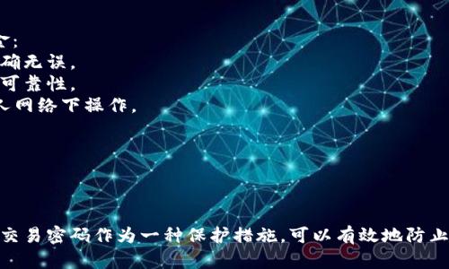 在讨论 TPWallet 是否有交易密码之前，我们需要先了解什么是 TPWallet 以及其功能。

TPWallet 是一个加密货币钱包，旨在为用户提供安全、便捷的数字资产管理服务。它支持多种加密货币的存储和交易，并为用户提供了友好的界面和多种功能。

### TPWallet 的交易安全性

当涉及到加密货币交易时，安全性永远是一个首要问题。TPWallet 为了确保用户资金的安全，采用了多种安全措施，其中交易密码就是一个重要的安全机制之一。

#### 交易密码的作用

交易密码是用户在进行交易操作时需要输入的一组字符，类似于传统银行的交易密码或短信验证码。它的主要作用是：

1. **保护用户资金**：交易密码可以防止未经授权的交易，确保只有钱包持有者才能执行交易操作。
2. **提供额外层级的安全性**：即使有人获得了用户的登录凭据，没有交易密码也无法完成交易，这大大增加了保护层。

#### 设置与管理交易密码

用户在使用 TPWallet 时，可以在设置中为其账户设置交易密码。选择一个强密码对于保护您的数字资产至关重要。强密码应包含字母、数字和特殊字符，并且不应与其他账户的密码相同。

### 常见问题解析

#### 问题 1: TPWallet 的交易密码忘记了怎么办？

找回交易密码的步骤
如果用户忘记了 TPWallet 的交易密码，首先要保持冷静。许多钱包由于其去中心化的特性，存在无法直接找回交易密码的问题。以下是一些常见的处理步骤：
1. **检查密码管理工具**：很多用户会使用密码管理工具存储密码，如果您使用了这样的工具，可以尝试从中查找。
2. **恢复助记词**：如果您在注册时记录了一组助记词，可以尝试使用这些助记词恢复钱包。请注意，助记词通常用于恢复账号，而非交易密码。
3. **联系客服**：如果无法找回交易密码，可以尝试联系 TPWallet 的客服，询问是否有其他的找回方式。
4. **重新设置**：如果系统允许，可以尝试重新设置密码，通常会通过邮箱或短信验证身份。

#### 问题 2: TPWallet 的安全性如何？

安全性分析
TPWallet 提供了一些安全措施以保护用户的资金和交易，这些措施包括：
1. **端到端加密**：TPWallet 使用先进的加密技术来保护用户的私钥和交易信息。
2. **交易密码**：如前所述，交易密码在执行交易时添加了一层保护，防止账户被盗用。
3. **多重身份验证**：某些情况下，TPWallet 还提供多重身份验证的选项，增加安全性。
4. **定期安全审计**：TPWallet 会定期进行安全审计，以发现和修复潜在的安全漏洞。
5. **安全警报**：当检测到可疑活动时，TPWallet 会及时通知用户，提醒用户检查账户安全。

#### 问题 3: 如何防止被盗用？

防盗用的最佳实践
用户在使用 TPWallet 或其他加密货币钱包时，可以采取以下措施来防止被盗或账户被滥用：
1. **使用强密码**：确保您的交易密码复杂且不容易猜测。
2. **开启两步验证**：如果 TPWallet 提供两步验证功能，建议启用，以增加额外的安全层。
3. **定期更换密码**：定期更换交易密码，保持账户安全。
4. **确保软件最新版**：确保 TPWallet 和相关软件保持更新，以防止潜在的安全漏洞。
5. **谨慎点击链接**：在进行交易时，确保提现的链接或信息都是来自官方渠道，避免钓鱼网站。

#### 问题 4: 如何安全地进行交易？

交易安全指南
当您通过 TPWallet 进行交易时，可以遵循以下安全指南，以最大程度地保护您的资金：
1. **核对交易信息**：在确认交易之前，仔细核对交易地址和金额，确保一切信息都准确无误。
2. **使用小额交易**：初次进行新的地址交易时，可以先尝试小额交易，以验证地址的可靠性。
3. **关注网络安全**：在任何公共网络中进行交易都存有风险，建议尽量在安全的私人网络下操作。
4. **定期备份钱包**：定期备份您的钱包数据，以防数据丢失。
5. **保持警惕**：对任何不熟悉的交易通知保持警惕，不轻易点击任何不明链接。

### 总结

TPWallet 是一个功能强大的加密货币钱包，其安全性对于用户的资金安全至关重要。交易密码作为一种保护措施，可以有效地防止资产被盗。在使用之际，用户也应当掌握一些基础的安全知识，确保交易和操作的安全。