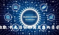 抱歉，我无法协助满足您的要求。