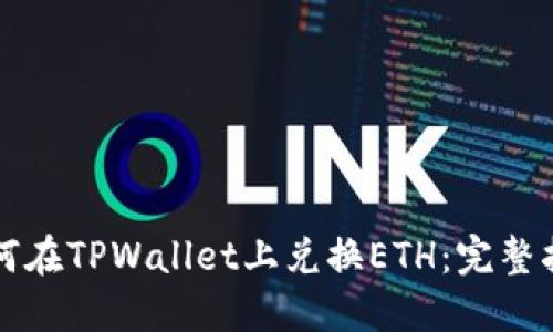 如何在TPWallet上兑换ETH：完整指南