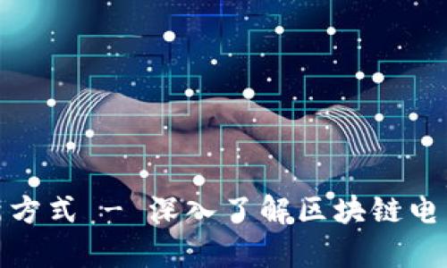 开启未来购物新方式 - 深入了解区块链电商平台城链科技