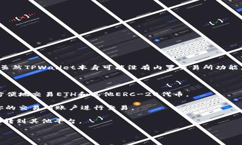 截至2023年10月，TPWallet作为一个多链数字钱包，主要用于管理和交换各类加密资产，包括ETH等以太坊相关资产。虽然TPWallet本身可能没有内置交易所功能，但它通常会与其他去中心化交易所（DEX）或中心化交易所（CEX）整合，使用户能够方便地交易ETH以及其他加密货币。

想要在TPWallet中交易ETH，可以通过以下方式进行：

1. **连接到去中心化交易所**：许多用户选择将TPWallet连接到像Uniswap、SushiSwap等DEX，通过这些平台，可以方便地交易ETH和其他ERC-20代币。

2. **使用中心化交易所**：如果TPWallet支持某些中心化交易所的API，你也可以使用钱包中的转账功能将ETH转入你的交易所账户进行交易。

3. **内置Swap功能**：一些新版本的TPWallet可能包含内置的Swap功能，允许用户在钱包内部直接交换资产，无需跳转到其他平台。

为了获取最新的交易信息和功能，建议访问TPWallet的官方网站或相关社区，查阅最新的用户指南和功能介绍。