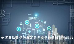 如何将欧易中的数字资产安全转移到TPWallet