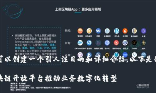 在这个平台上，您可以创建一个引人注目的和详细介绍，以下是我为您准备的内容。

如何利用BaaS区块链开放平台推动业务数字化转型