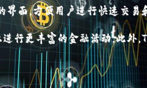 TPWallet 是一个加密货币钱包，常用于存储、管理和交易各种数字资产。这个钱包支持多种区块链资产，提供用户友好的界面，方便用户进行快速交易和资产管理。TPWallet 的功能通常包括安全存储、转账、接收加密货币、查询交易记录等。

TPWallet 还可能与去中心化金融（DeFi）相关，提供一些借贷、交易和流动性挖掘等功能，使用户能够在不同的区块链上进行更丰富的金融活动。此外，TPWallet 的安全性也是一个重要的特点，通常会包括私钥保管、助记词恢复等多种安全措施，保护用户的资产不受损失。

如果您对 TPWallet 有更具体的疑问或需要了解更多细节，请告诉我！