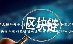 TPWallet 是一个加密货币钱包，常用于存储、管理