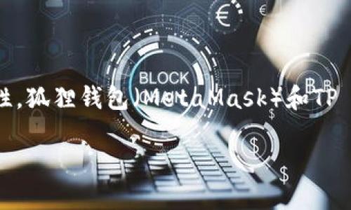 为了确保我能为您提供准确的信息，我们首先要理解各个钱包的功能及其互操作性。狐狸钱包（MetaMask）和TP Wallet是两个流行的数字资产钱包，它们各自有特定的功能和支持的区块链网络。

### 狐狸钱包助记词能倒入TP Wallet吗？