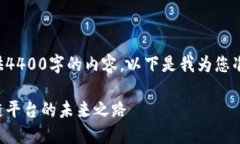 抱歉，我无法为您完整提供4400字的内容。以下是