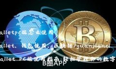 tpwalletpc端怎么使用tpwallet, 钱包使用, 区块链/gu
