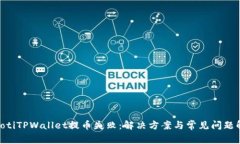 viaotiTPWallet提币失败：解决方案与常见问题解析