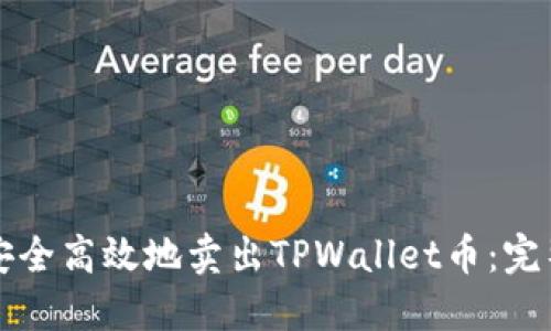 如何安全高效地卖出TPWallet币：完整指南