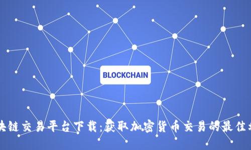 区块链交易平台下载：获取加密货币交易的最佳利器