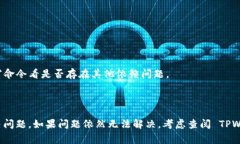 “tpwallet未定义”的问题可能涉及到多个方面，通