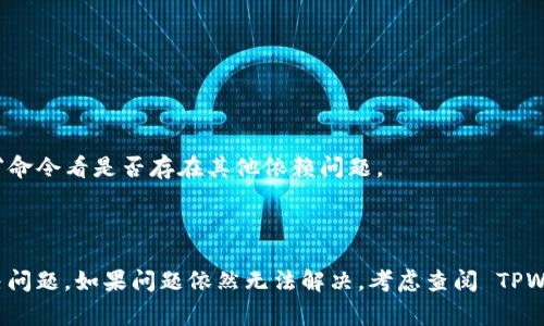 “tpwallet未定义”的问题可能涉及到多个方面，通常与技术或应用程序相关。下面我将为此提供一些解释和可能的解决方案。

### 什么是TPWallet？

TPWallet 是一种数字钱包，通常用于管理加密货币。它可以用于存储、发送和接收加密资产，类似于传统银行账户的功能。用户可以用它来存储各种不同类型的加密货币，并且在支持的交易平台上进行交易。

### “未定义”是什么意思？

在编程或软件开发中，“未定义”通常指的是一个变量、对象或属性没有被正确初始化或赋值。在使用 TPWallet 或其他数字钱包时，如果你遇到“tpwallet未定义”这个提示，意味着系统无法识别或找到名为“tpwallet”的对象或模块。

### 可能的原因

1. **代码错误**：可能是在调用 TPWallet 相关 API 或方法时，代码中存在语法错误或逻辑错误，导致无法正确执行。
  
2. **未正确引入库**：如果你是在开发应用，需要确保已经正确引入了 TPWallet 的相关库或模块。如果没有引入对应的脚本，浏览器在运行时会找不到“tpwallet”。

3. **依赖问题**：TPWallet 可能依赖于其他库或框架的支持，如果这些依赖没有正确安装或加载，也会出现“未定义”的错误。

4. **环境配置问题**：如果你在特定环境下运行代码（如浏览器、Node.js等），需要确保相应的环境配置是正确的，打包工具和构建设置也要正确配置。

### 解决方案

#### 检查代码

首先，仔细检查调用“tpwallet”的代码，确保没有语法错误。例如：

```javascript
if (typeof tpwallet === 