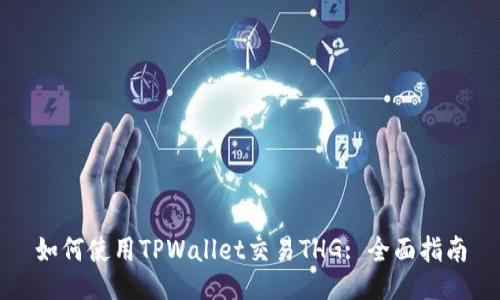 如何使用TPWallet交易THG: 全面指南