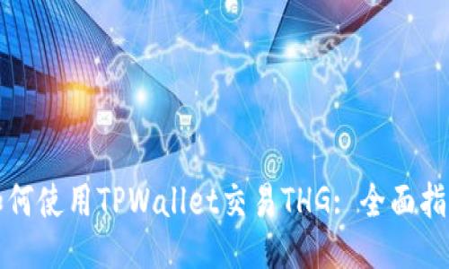 如何使用TPWallet交易THG: 全面指南