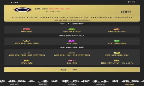 区块链赋能旅游业：王跃带你探索全新旅游平台的未来