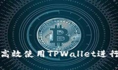 全面解析如何高效使用TPWallet进行数字资产管理