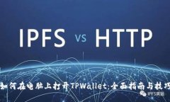 如何在电脑上打开TPWallet：全面指南与技巧