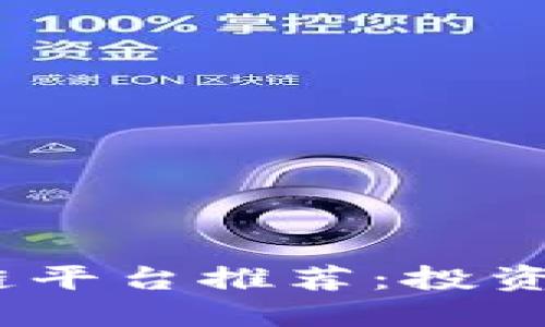 2023年国内区块链平台推荐：投资与应用的最佳选择