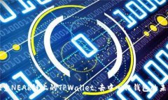 :探索NEAR链上的TPWallet：去中心化钱包的未来