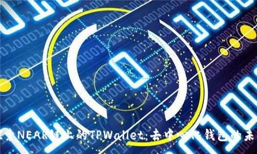 :
探索NEAR链上的TPWallet：去中心化钱包的未来