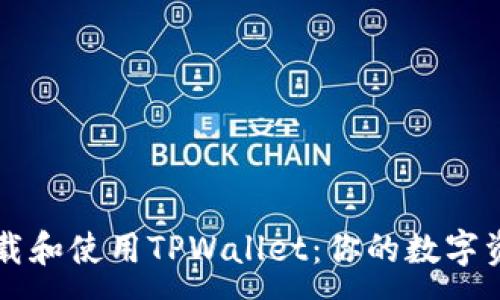 :
如何轻松下载和使用TPWallet：你的数字资产管理助手