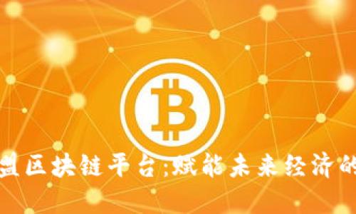 探索东盟区块链平台：赋能未来经济的新引擎