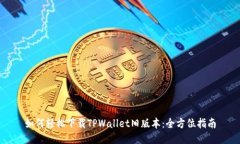 如何轻松下载TPWallet旧版本：全方位指南