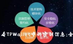 如何查看TPWallet中的密钥信息：全面指南