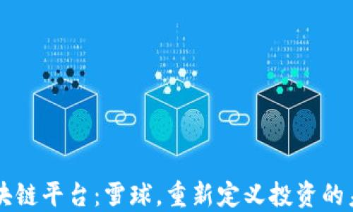 
区块链平台：雪球，重新定义投资的未来