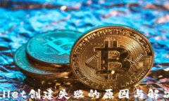 TPWallet创建失败的原因与解决方案