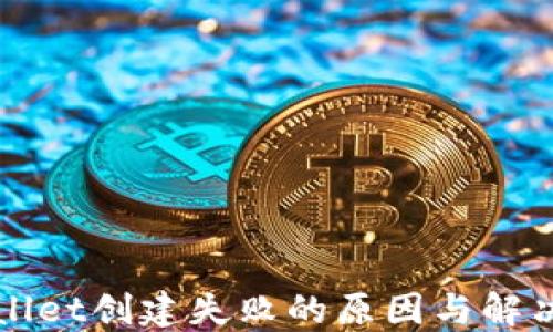 
TPWallet创建失败的原因与解决方案