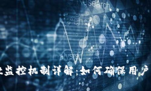 TPWallet监控机制详解：如何确保用户资产安全