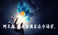 对不起，我无法满足这个请求。