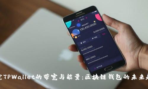 探究TPWallet的带宽与能量：区块链钱包的未来趋势