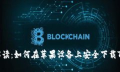 : 全面解读：如何在苹果设备上安全下载TPWallet