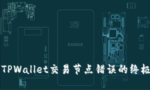 解决TPWallet交易节点错误的终极指南